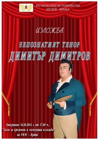 Непознатият тенор Димитър Димитров