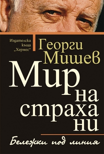 Книгата на Георги Мишев „Мир на страха ни”