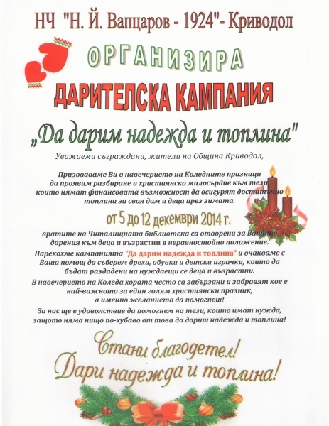 Дарителска кампания в Криводол
