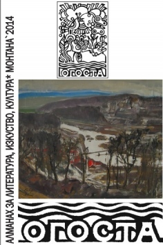 Представят Алманах “Огоста’ 2014” 