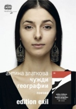 Представят книга на Антина Златкова 