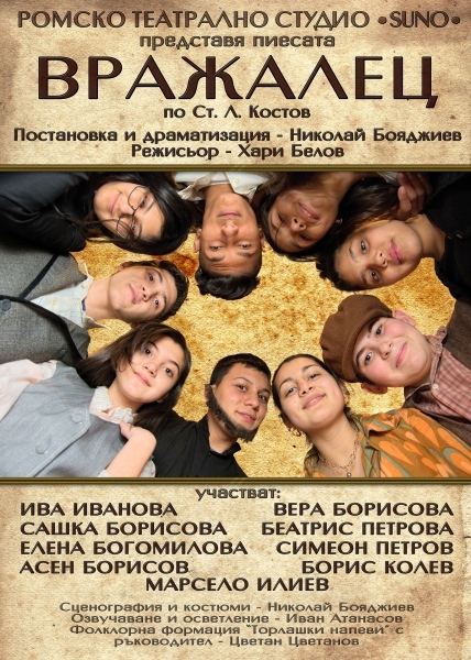 Премиера на ромско театрално студио \
