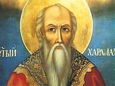 Днес е свети .Харалампий