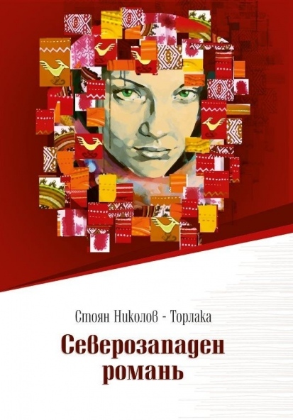 Торлака представя “Северозападен романь” в Монтана