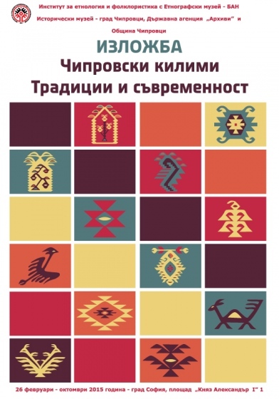 Изложба на чипровски килими