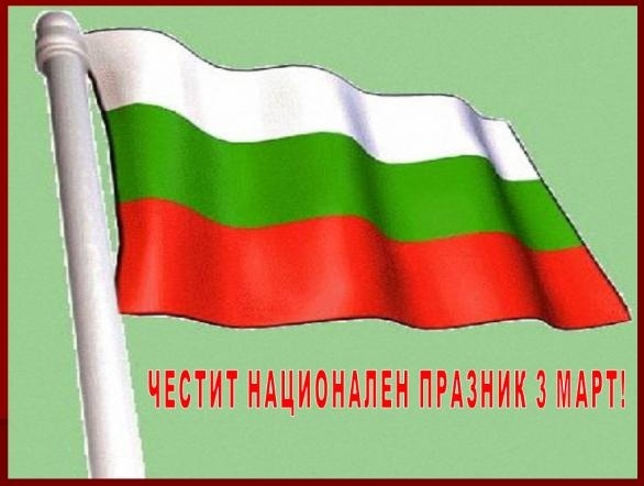 Честит национален празник !