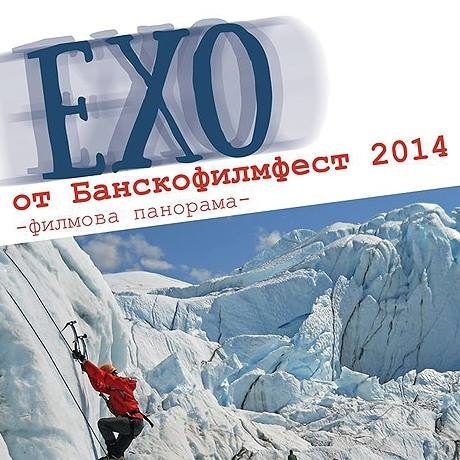 Кинопанорама “Ехо от Банскофилмфест” в Мездра 