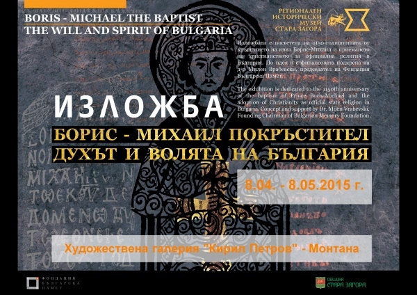 Изложбата „Борис- Михаил Покръстител” в Монтана