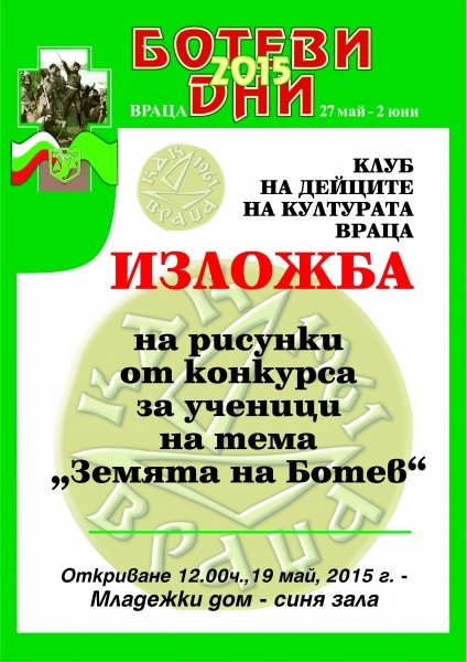 Изложба на рисунки „Земята на Ботев”