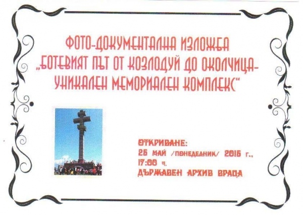 Фотодокументална изложба за Ботевия път 