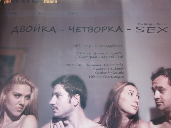 „Двойка, четворка, секс“ на врачанска сцена