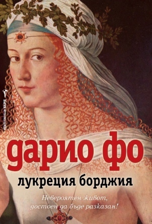 „Лукреция Борджия“ – новата героиня на Дарио Фо