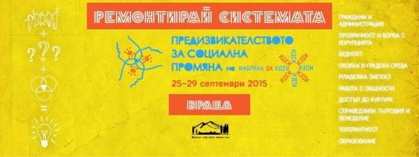 Предизвикателство за социална промяна