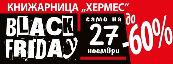 Черен петък в книжарници „Хермес“