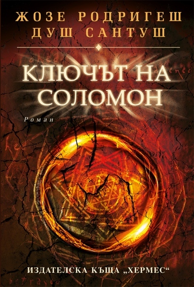 „Ключът на Соломон“- на българския книжен пазар