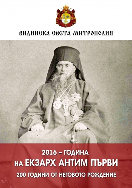 2016 – година на Екзарх Антим Първи