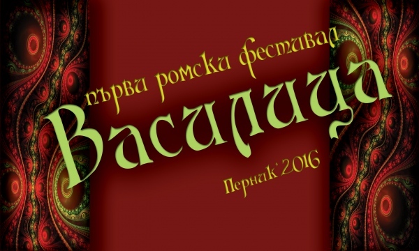 Първи фестивал за ромска култура „Василица”