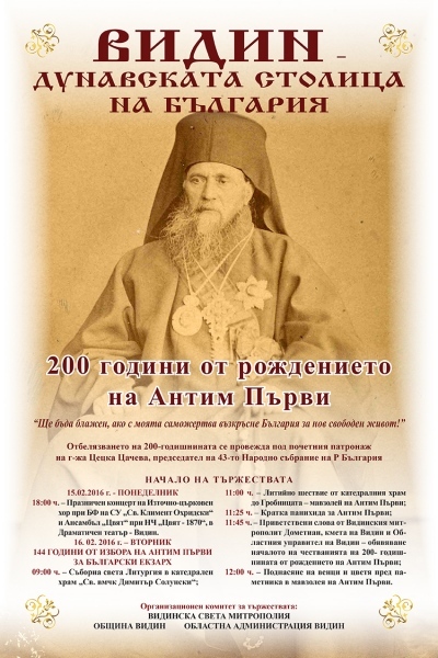 Стартират тържествата за Антим Първи