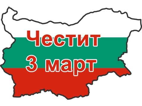 Честит национален празник !