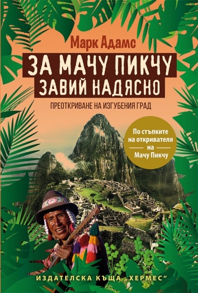 За Мачу Пикчу завий надясно 