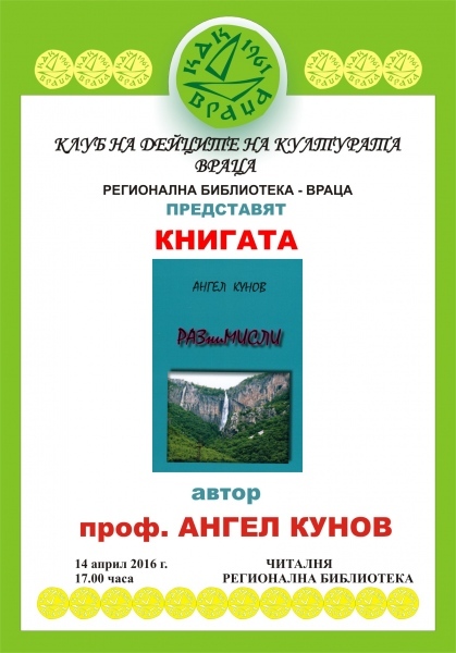 Представят книга на проф.Ангел Кунов