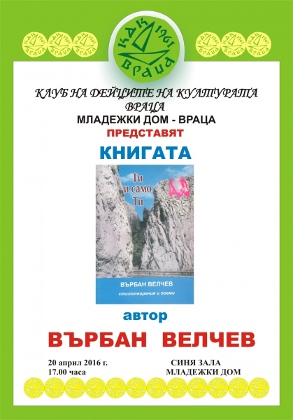 Върбан Велчев представя нова книга