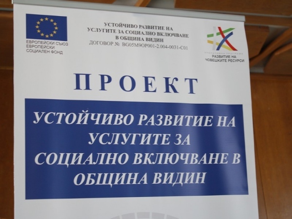 Видин стартира проект за социално включване