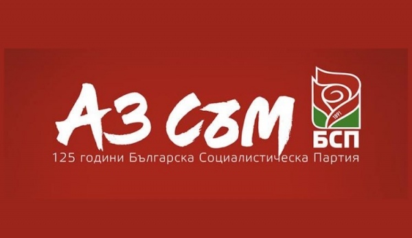 Онлайн кампания за 125 годишнината на БСП
