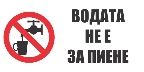 Водата от 3 чешми – негодна за пиене