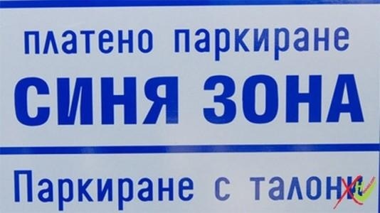Удариха служител на „Синята зона” във Враца