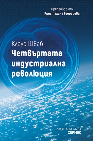 „Четвъртата индустриална революция” от Клаус Шваб  
