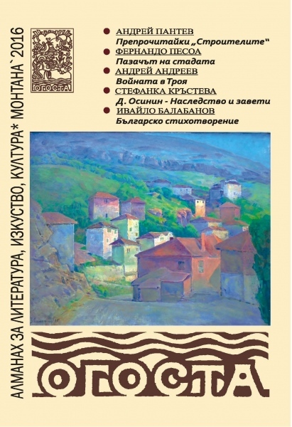Представят Алманах „Огоста” в Монтана