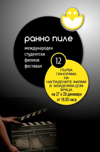 Прожектират филми от фестивала „Ранно пиле”2016 