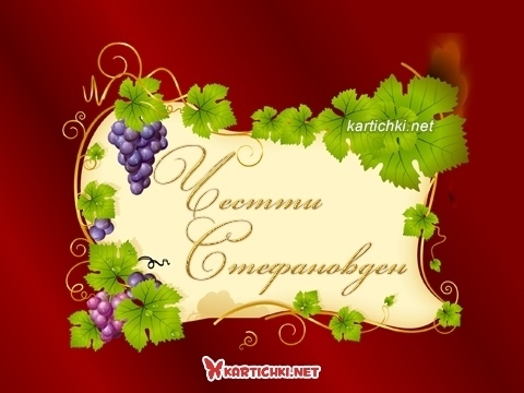 1242-ма именници на Стефановден