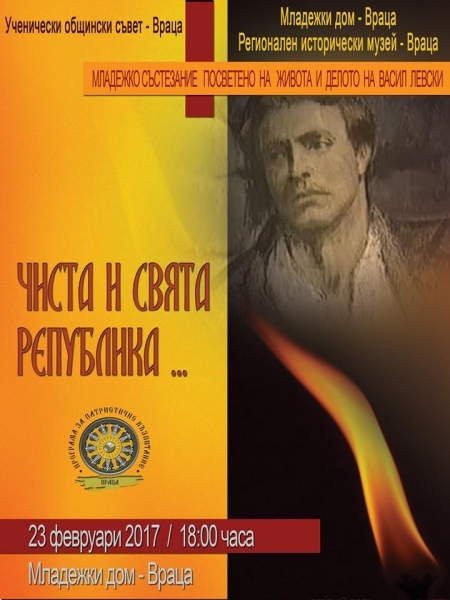 Младежко състезание „Чиста и свята република”