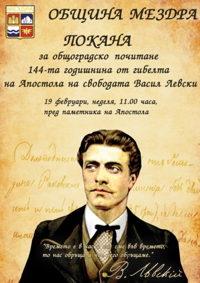 Мездра почита Апостола на свободата 