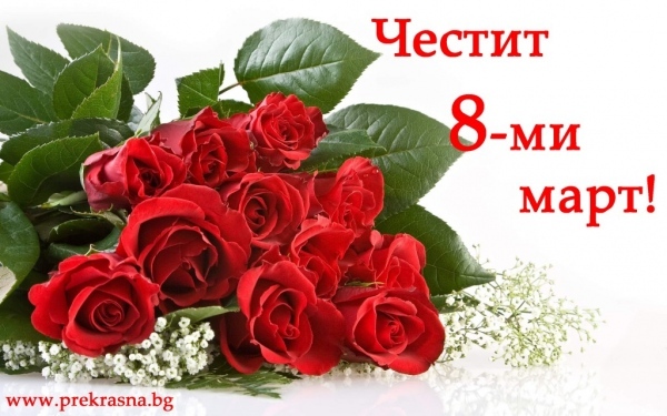 8 март - Международен ден на жената 
