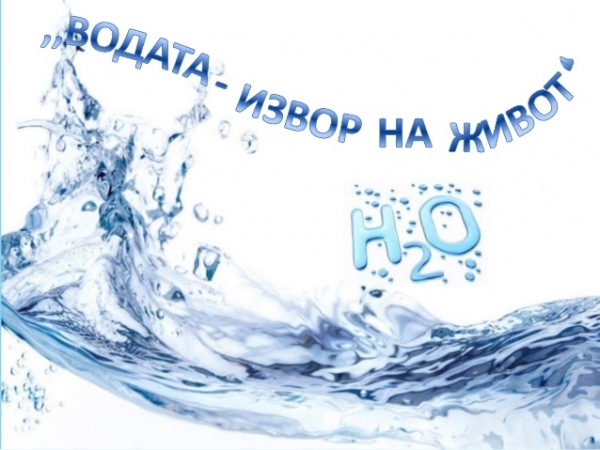 Награждават победители в рисунка за водата