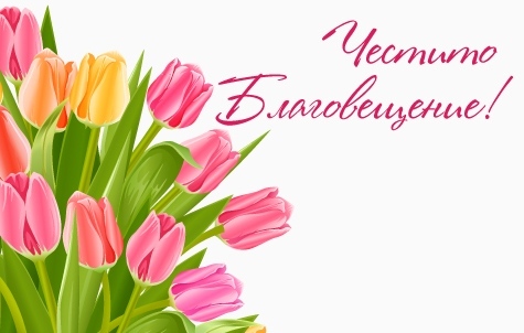100 именници празнуват Благовещение