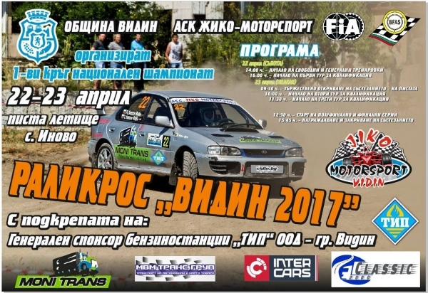 Раликрос „Видин 2017“ стартира на 22 април