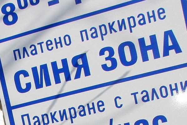 Променят цените в Синята зона 