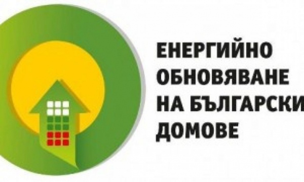 Спира се приемът на документи за саниране на сгради