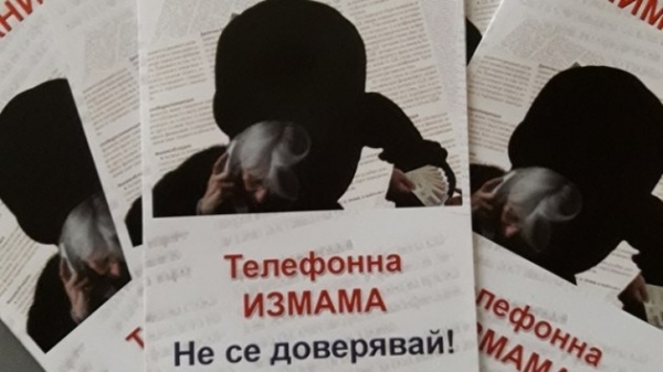 Внимание, измами по телефона!