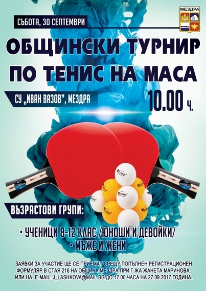  Мездра организира Общински турнир по тенис на маса