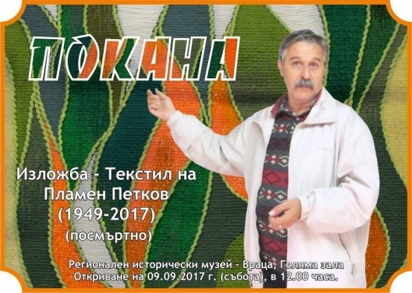 Изложба – текстил на Пламен Петков  