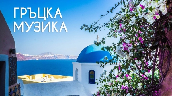 Гръцка музика ще се лее в Монтана