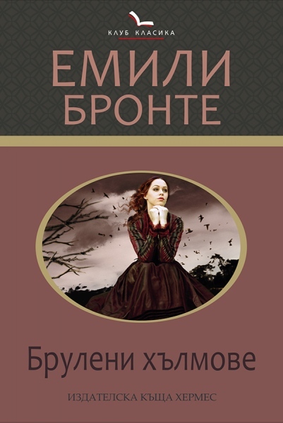 Ново издание на „Брулени хълмове”