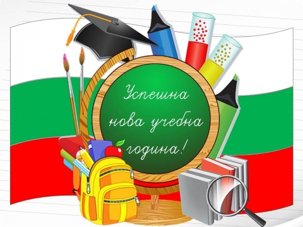 Кмет и зам.кмет откриват учебната година