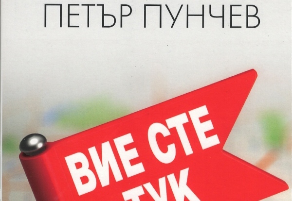 Петър Пунчев представя книга във Враца