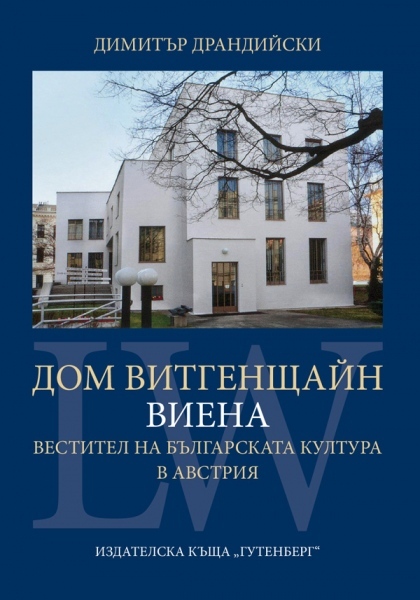 Излезе от печат книгата „Дом Витгенщайн – Виена” 